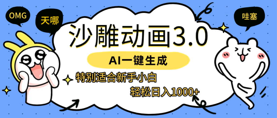 AI一键生成【沙雕动画3.0】特别适合新手小白，轻松日入1000+-六道网创