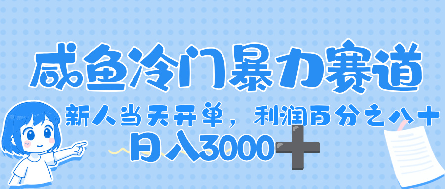 闲鱼冷门暴力赛道，一单 80%利润，新人轻松日入，1000+-六道网创