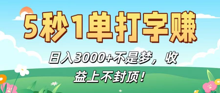 5秒1单打字赚，日入3000+不是梦，收益上不封顶！-六道网创