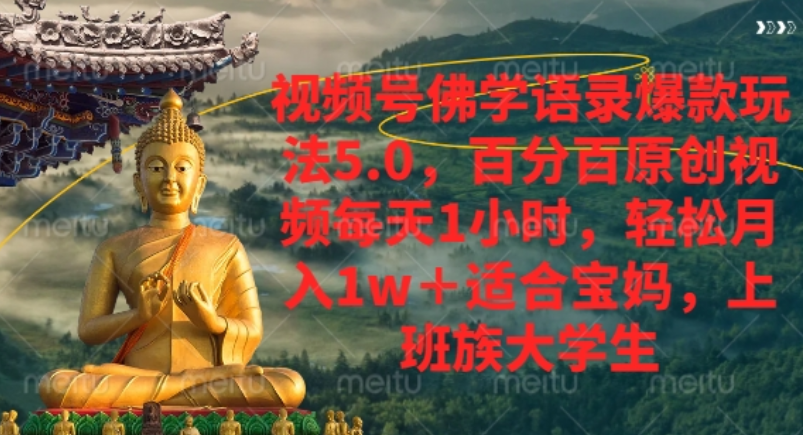 视频号佛学语录爆款新玩法，轻松月入1w+，百分百原创视频每天1小时！-六道网创