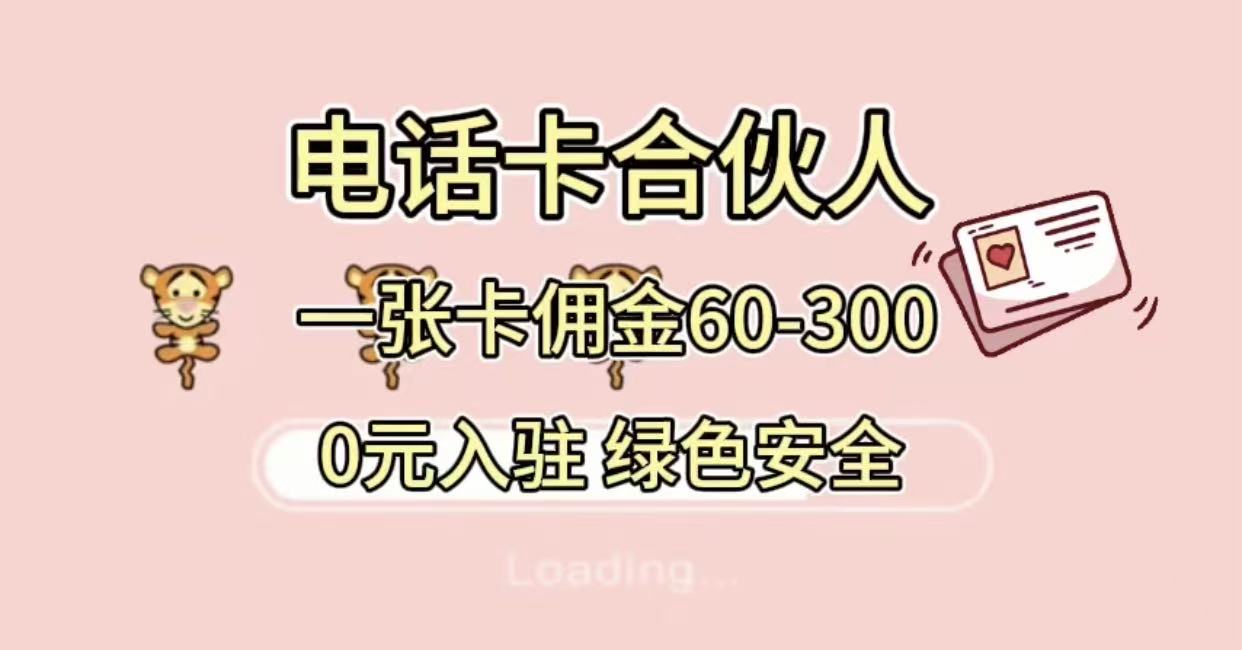 号卡合伙人，小白入门项目，一张卡佣金60-300 绿色安全-六道网创