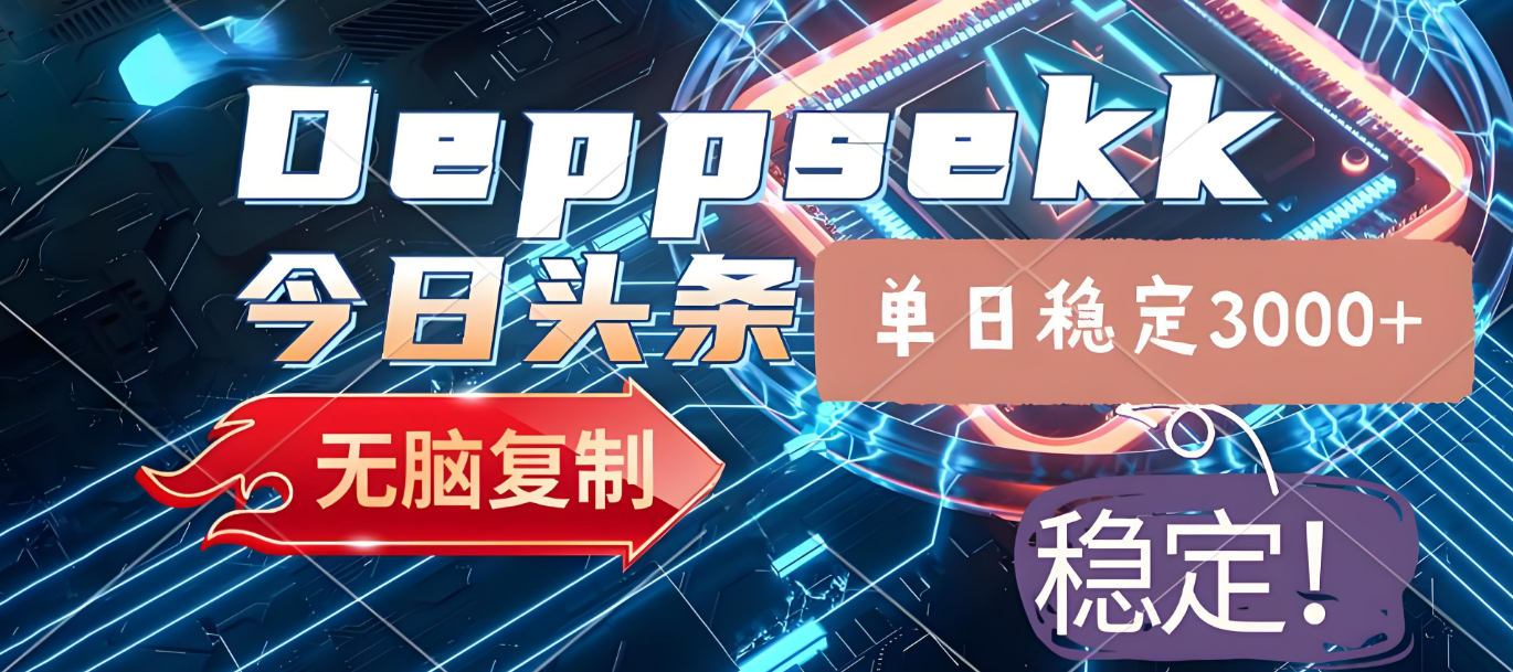 2025年今日头条，最新暴利玩法4.0，一键生成爆款，轻松实现矩阵日入3000+-六道网创