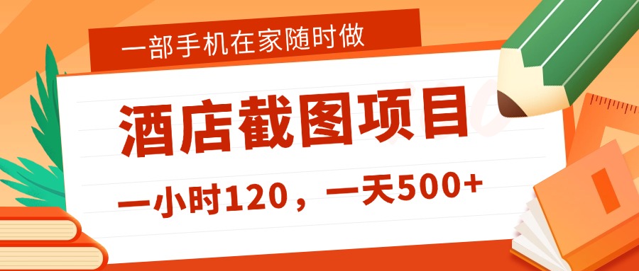 在家躺赚新选择！一部手机做美团酒店截图，时薪 120+，日入 500 不封顶！-六道网创