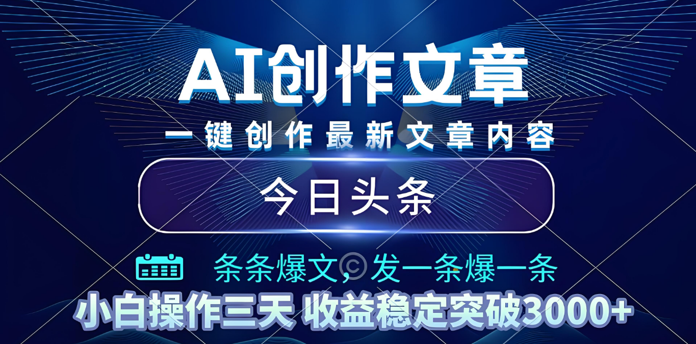 2025年最新今日头条暴利玩法4.0，一键生成爆款，轻松实现矩阵日入3000+-六道网创