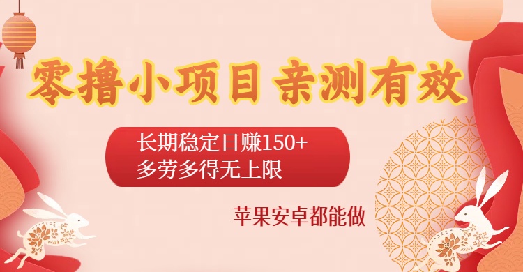 零撸小项目亲测有效：长期稳定日赚150+，多劳多得无上限，苹果安卓都能做-六道网创