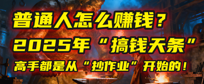 普通人怎么赚钱？2025年马哥揭秘“搞钱天条”：高手都是从“抄作业”开始的！(3步法)-六道网创