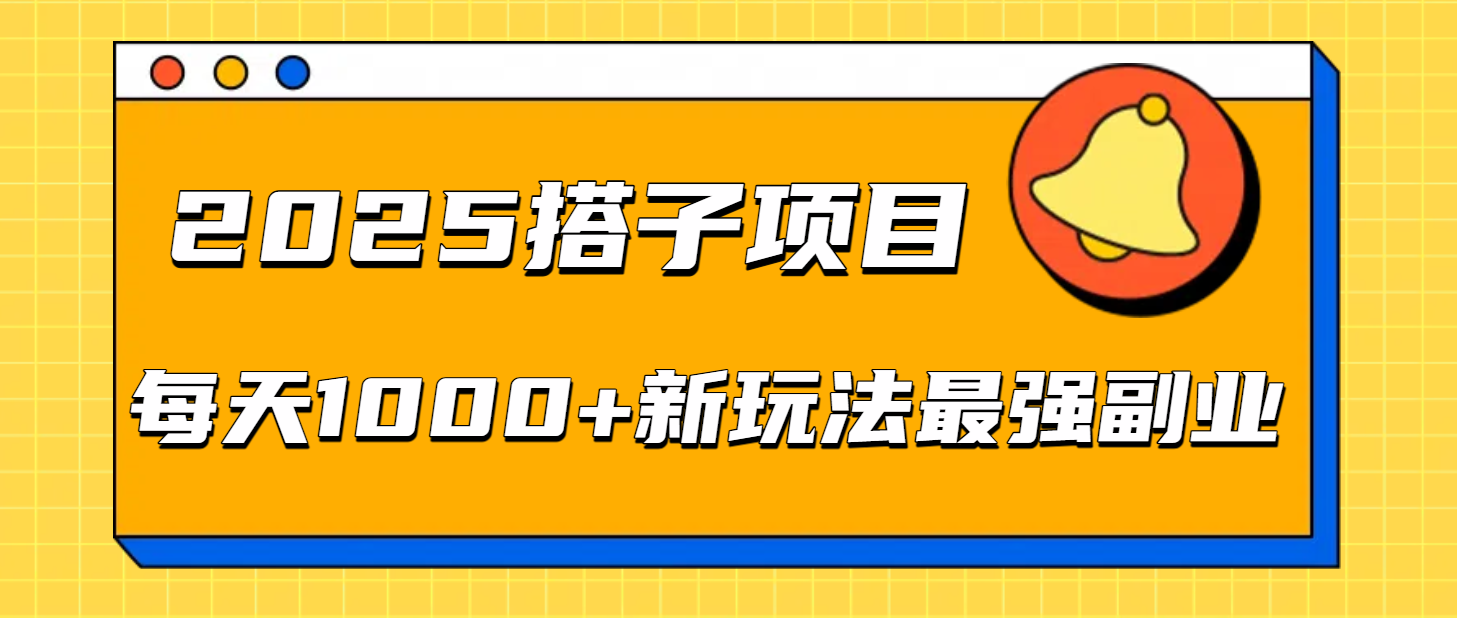 2025搭子项目每天1000+新玩法最强副业-六道网创