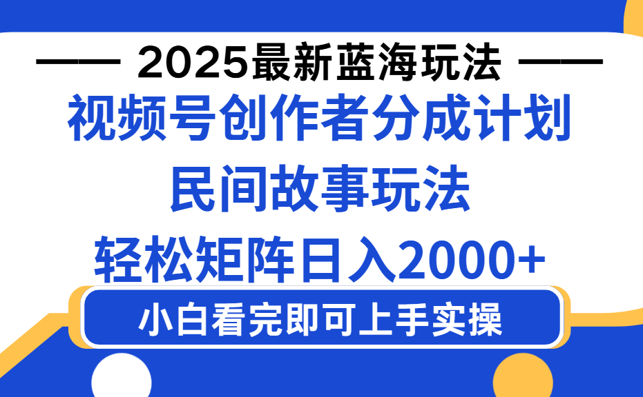 2025最新蓝海赛道玩法视频号创作者分成民间故事玩法，AI一键生成爆款视频，轻松日入2000+-六道网创