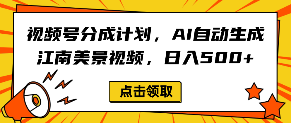 视频号分成计划，AI自动生成江南美景视频，日入500+-六道网创
