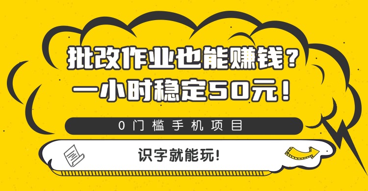 批改作业也能赚钱？0门槛手机项目，一小时稳定50元，识字就能玩-六道网创
