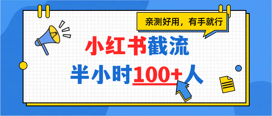 小红书截流半小时100+，亲测好用-六道网创