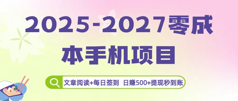 2025-2027零成本手机项目：文章阅读+每日签到，日赚500+提现秒到账-六道网创