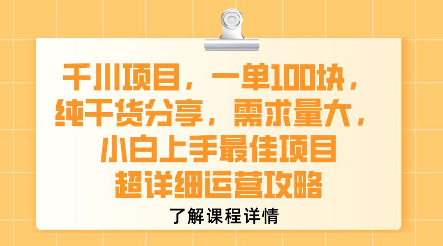 千川项目，一单100块，纯干货分享，需求量大，小白上手最佳项目，超详细运营攻略-六道网创