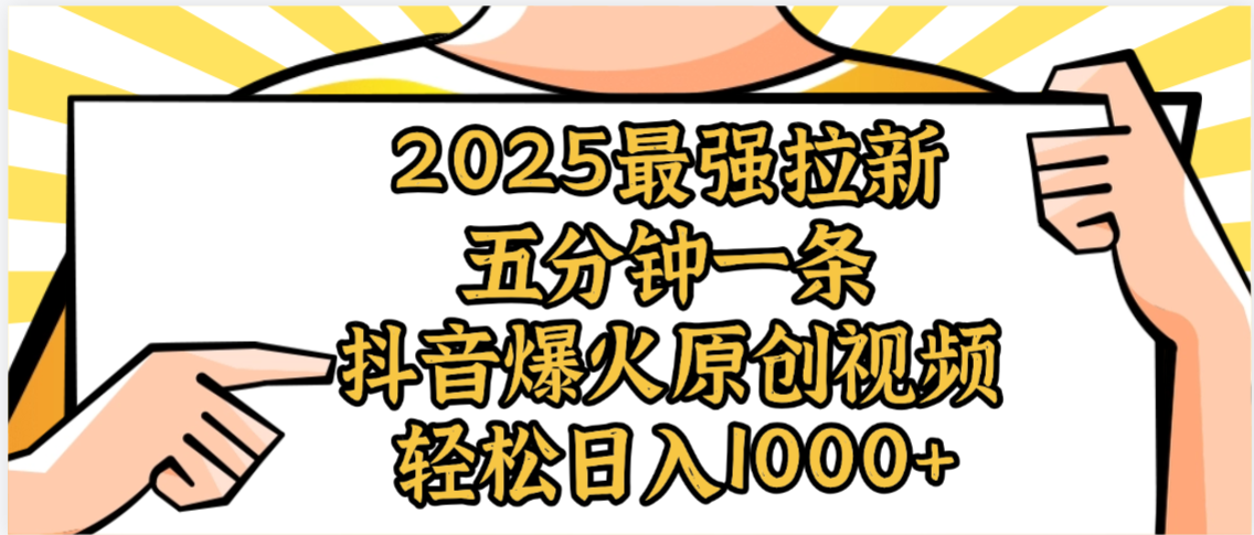 2025最强拉新首发，单用户下载5元，轻松日入1000+，小白轻松上手-六道网创