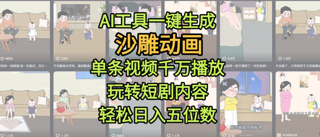 AI工具一键生成沙雕动画，单条视频千万播放，玩转短剧内容，轻松日入五位数，这个月已经赚2W+-六道网创