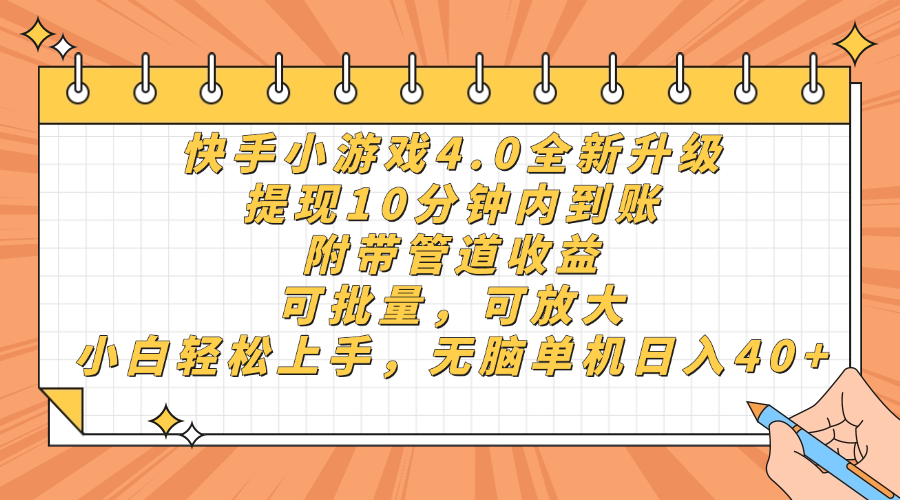 快手小游戏4.0升级，提现10分钟内到账，可批量，可放大，小白可轻松上手，无脑单机日入40+，附带管道收益-六道网创