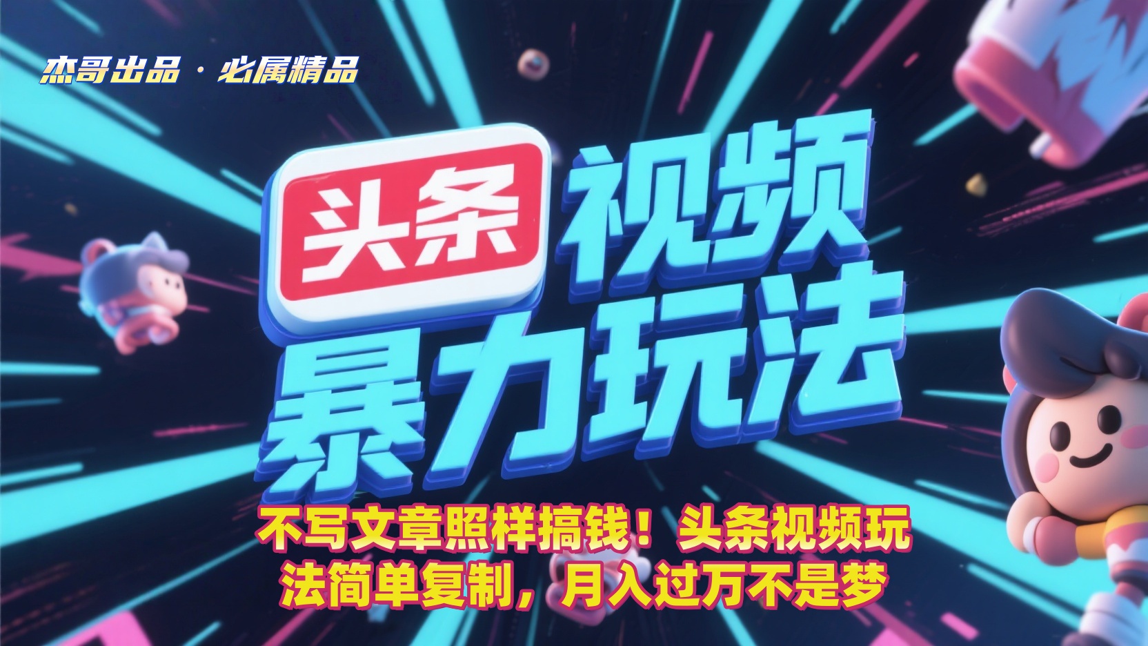 不写文章照样搞钱！头条视频玩法简单复制，月入过万不是梦-六道网创