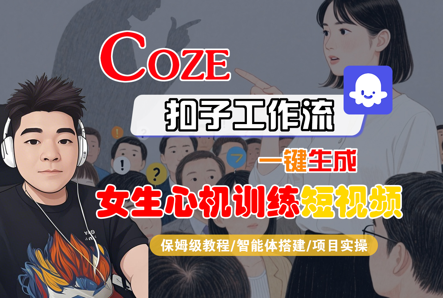 【Coze工作流搭建实操教程】Coze智能体工作流一键生成“女生心机训练“短视频，全流程保姆级教学—AI视频制作教程_AI创作_AI短片_AI脚本_AI绘画_AIGC人工智能！-六道网创
