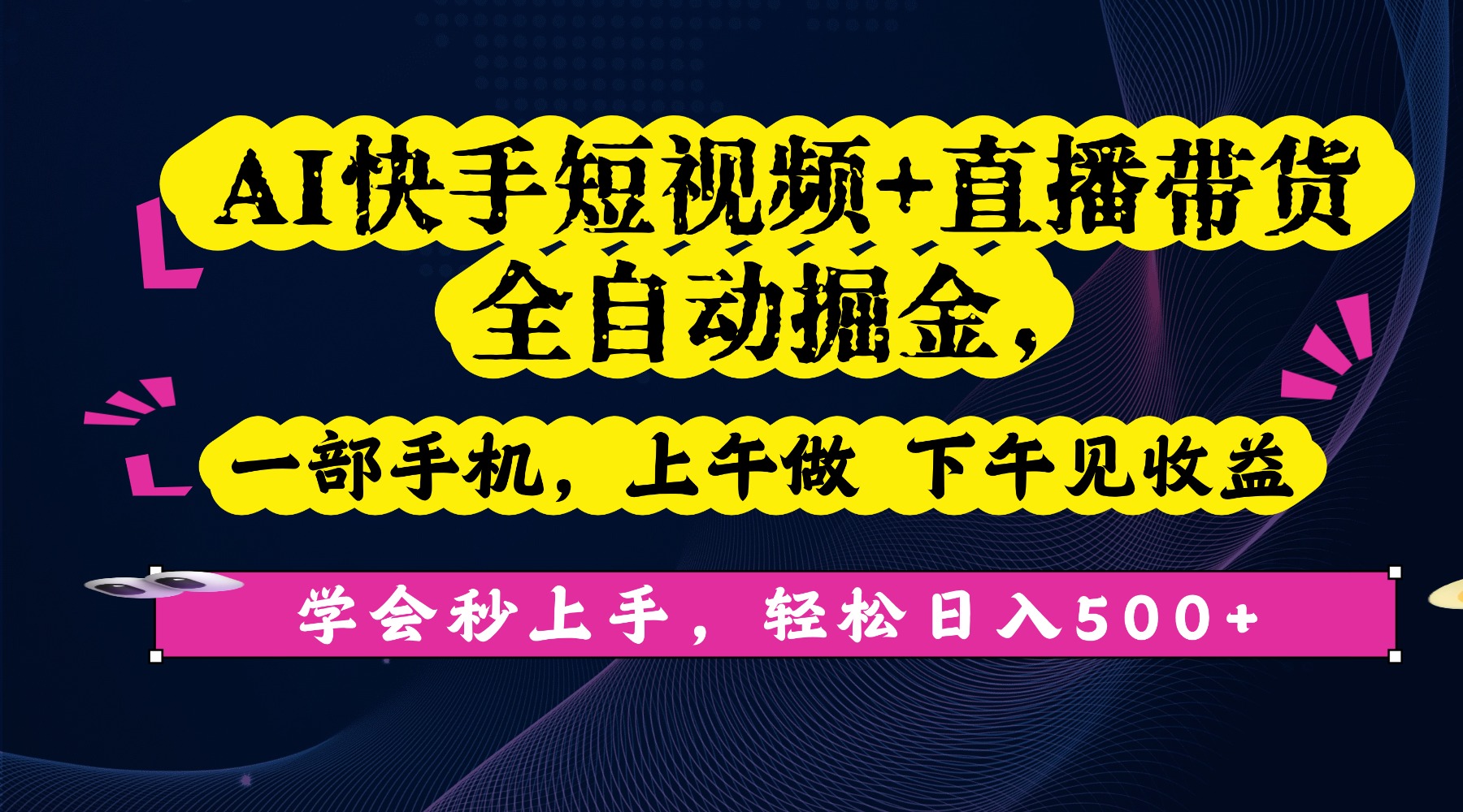 AI快手短视频+直播带货全自动掘金，一部手机，上午做 下午见收益，学会秒上手，轻松日入500+!-六道网创