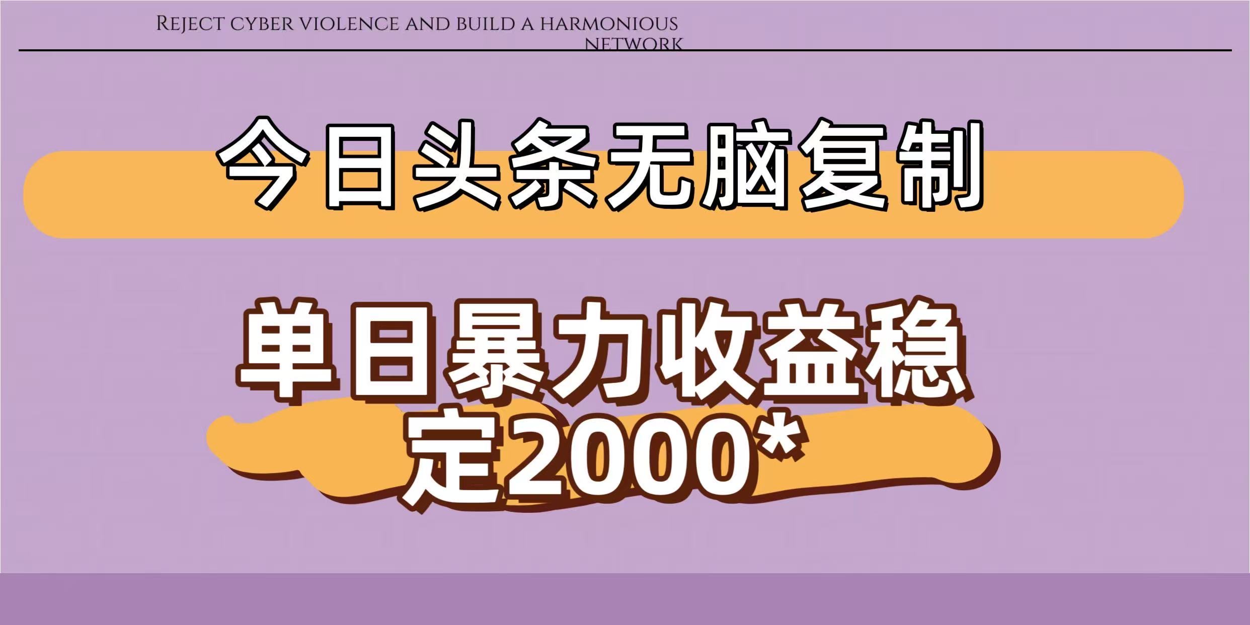 今日头条稳定日入2000+  无脑复制即可-六道网创