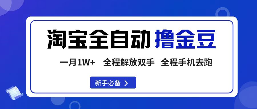 淘宝菜鸟全自动撸金豆，轻松月入1W+，全程手机去跑，操作简单-六道网创