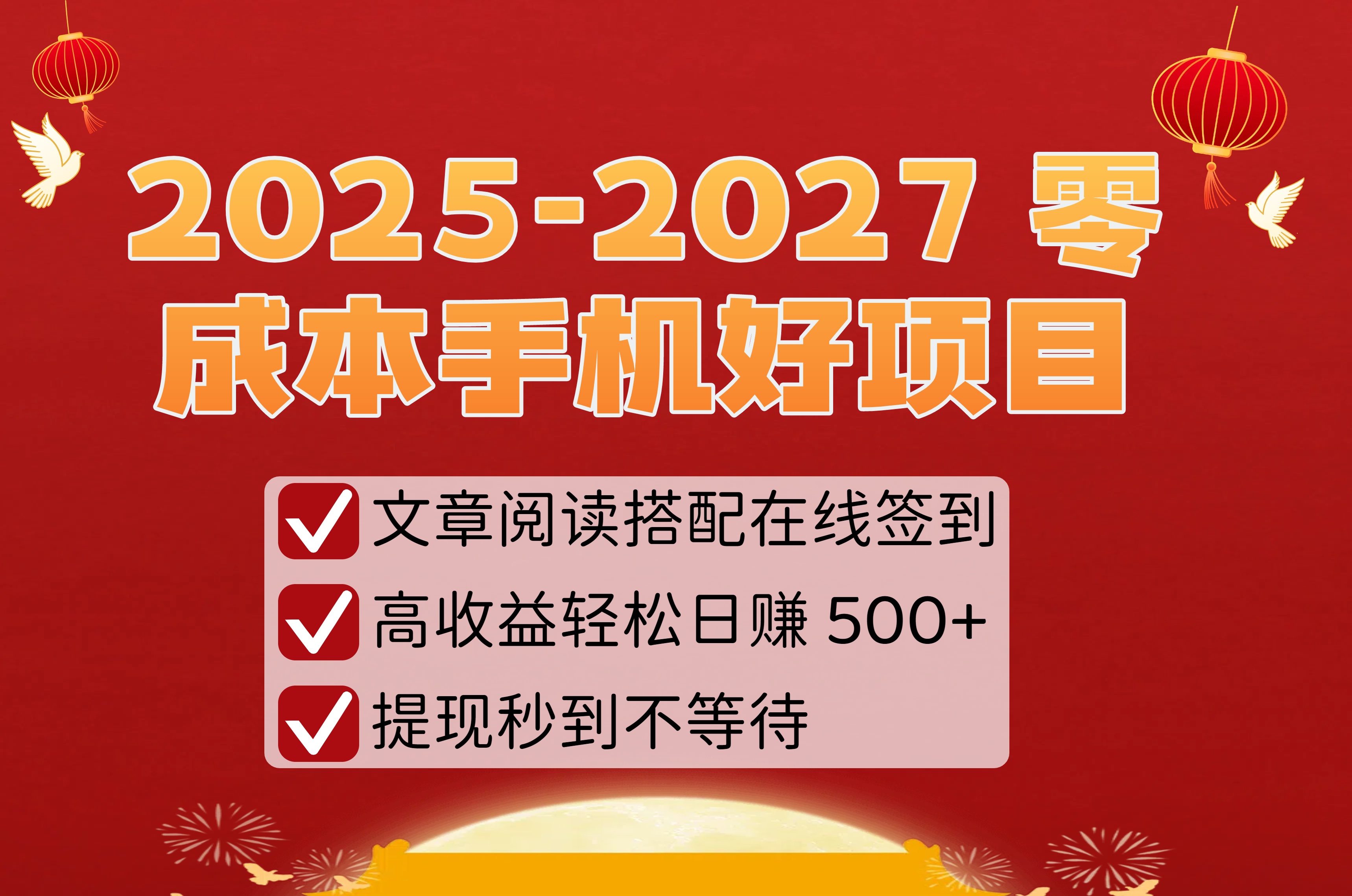 2025-2027 零成本手机好项目：文章阅读搭配在线签到，高收益轻松日赚 500+，提现秒到不等待-六道网创