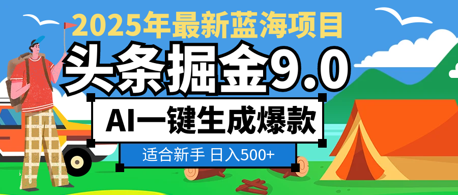 2025惊爆！头条掘金逆天改命玩法，AI一键生成爆款文章，只要会复制粘贴，日入500+轻松到手-六道网创