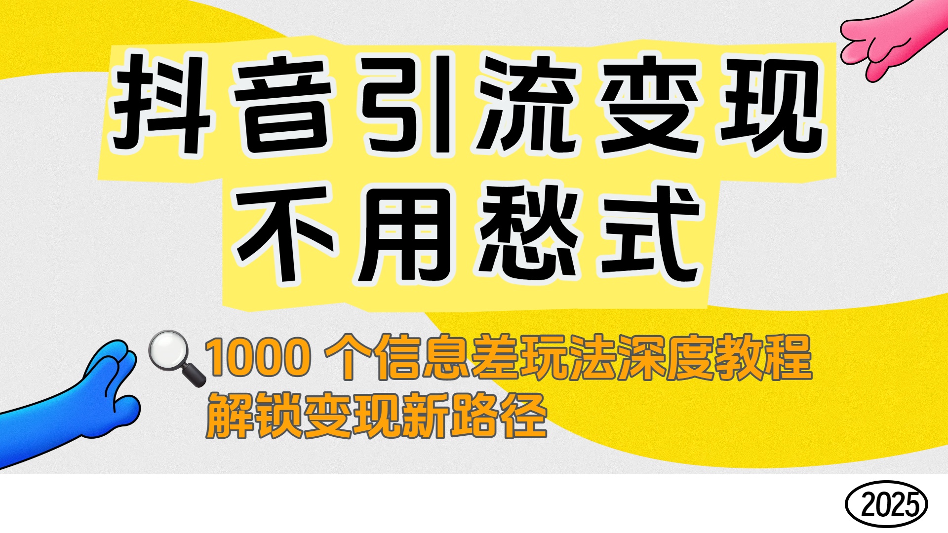 抖音引流变现不用愁！1000 个信息差玩法深度教程，解锁变现新路径-六道网创
