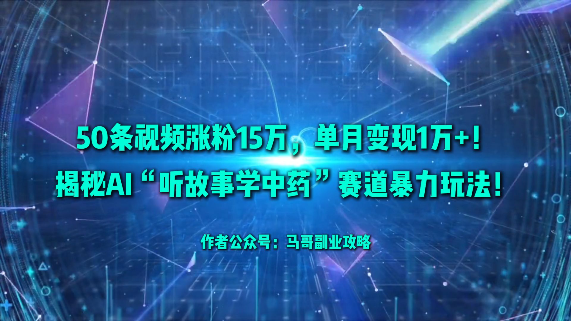 50条视频涨粉15万，单月变现1万+！揭秘AI“听故事学中药”赛道暴力玩法！-六道网创