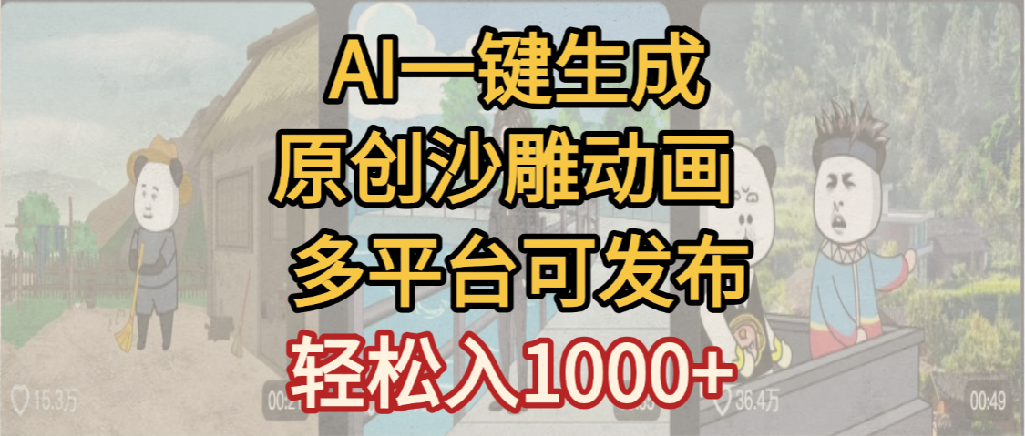 一键制作沙雕动画玩法，条条过原创多平台赚收益，小白看完也会操作【最新】-六道网创
