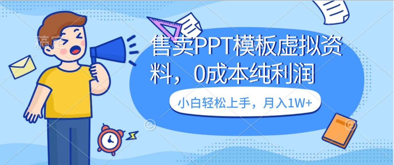 卖虚拟资料，售卖PPT模板，0成本纯利润，小白轻松上手，月入1W+-六道网创