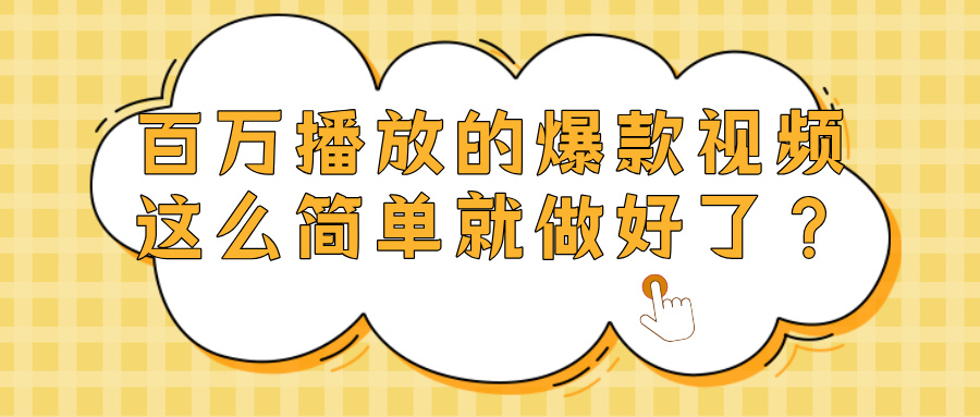 爆款视频百万播放，就这么简单做好了？-六道网创