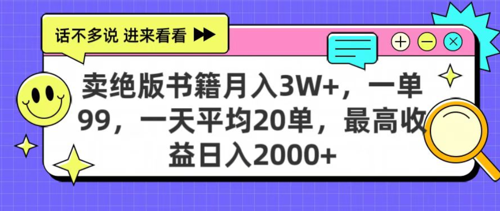 靠卖绝版书电子版赚米，日入2000+，上个月我做这个项目赚了3W+-六道网创