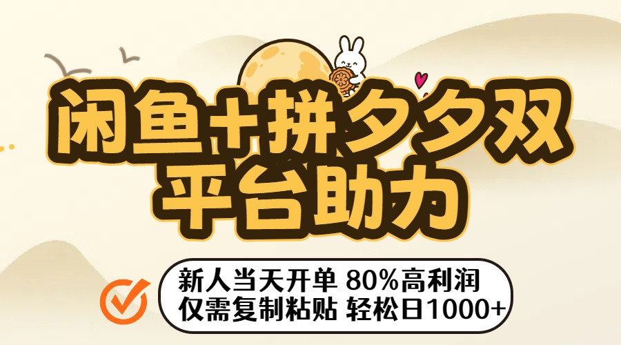 闲鱼+拼夕夕双平台助力！新人当天开单，80%高利润，仅需复制粘贴，轻松日入1000+-六道网创