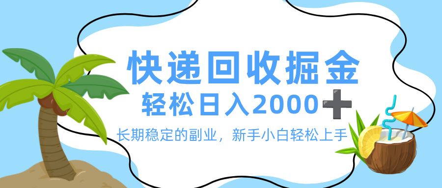 最新快递回收掘金，长期稳定的副业，新手小白当天上手，轻松日入 2000+-六道网创