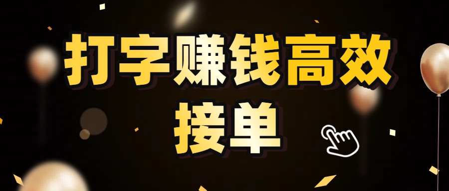 打字赚钱高效接单，5 秒 /单效率高！轻松挑战日入 3000+，广阔收益空间等你来拓！-六道网创