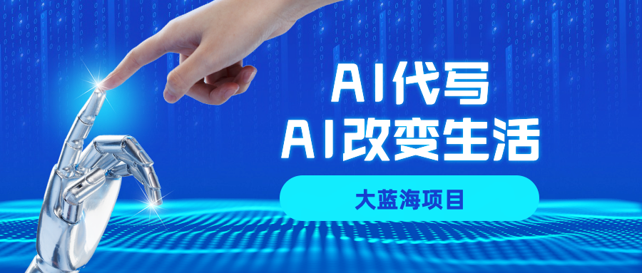 AI代写大蓝海项目全攻略，真正靠谱可做项目，不用自己引流，单日稳定变现500+，一单一结，全职月入1-5W，赚稳定性的钱！-六道网创