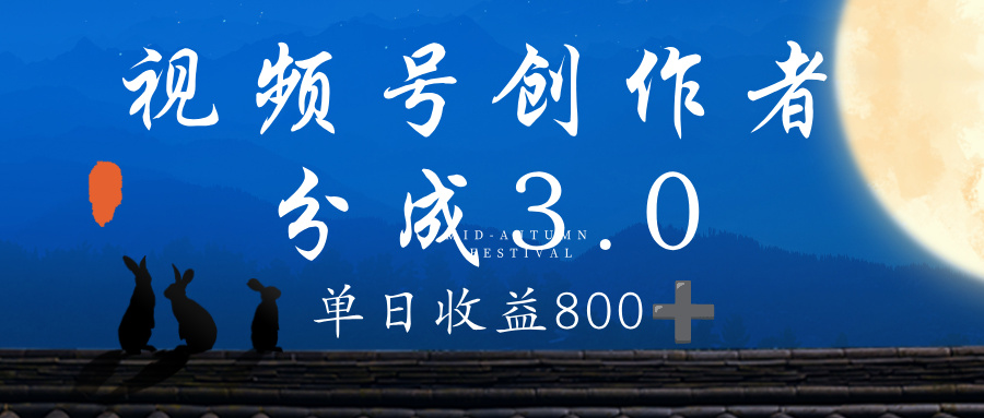 视频号创作者分成3.0计划，100%原创视频高收益，单日收益 800+-六道网创