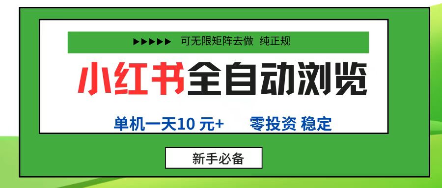 小红书全自动浏览项目， 零投资，全程手机去跑，单账号一天10元+，可无限矩阵去做-六道网创