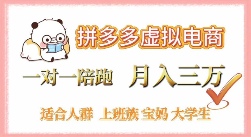 拼多多虚拟电商，0囤货，轻资产，无需发货，一对一陪跑，月入3万-六道网创
