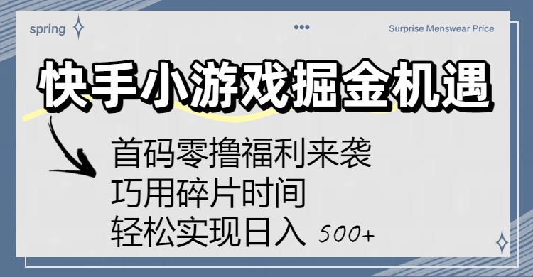 快手小游戏掘金机遇：首码零撸福利来袭！巧用碎片时间，轻松实现日入 500+-六道网创
