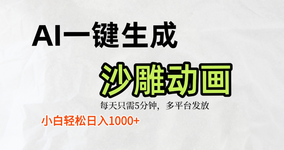 AI一键生成沙雕动画，条条爆款，轻松日入1000+，小白秒上手-六道网创
