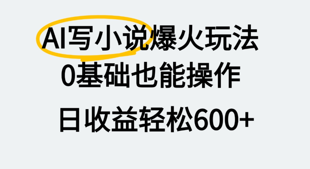 AI写小说爆火玩法，0基础也能操作，我上个月赚了2W+-六道网创